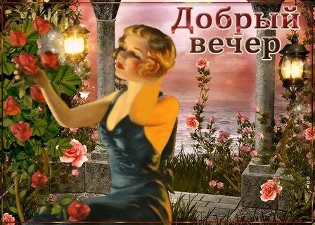 Открытка «Женщина»: Добрый вечер с нежной розой и ретро-дамой. Тэги: девушка, красивая, позитив, цветок, фонарь…