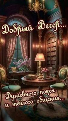Открытка «Пожелание»: «Добрый Вечер»: душевность, покой и уют. Тэги: красивая, цветок, настроение, книга, люстра…