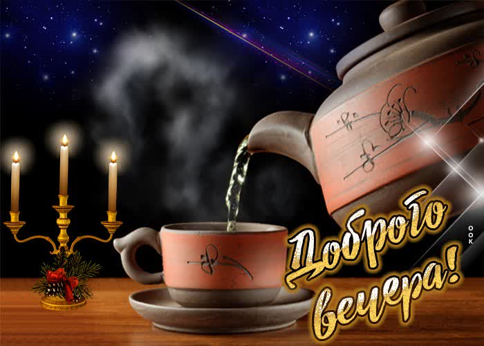 Открытка «Пожелание»: Уютный вечер: чай, свечи и звездное небо. Тэги: красивая, позитив, чай, чашка, настроение…