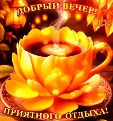 Открытка «Пожелание»: Добрый вечер и приятного отдыха! Уютная открытка. Тэги: красивая, кофе, позитив, радость, чай…
