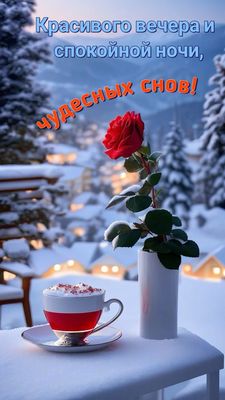 Открытка «Пожелание»: Спокойной ночи и чудесных снов – зимний уют. Тэги: кофе, позитив, цветок, уют, нежность, чашка…