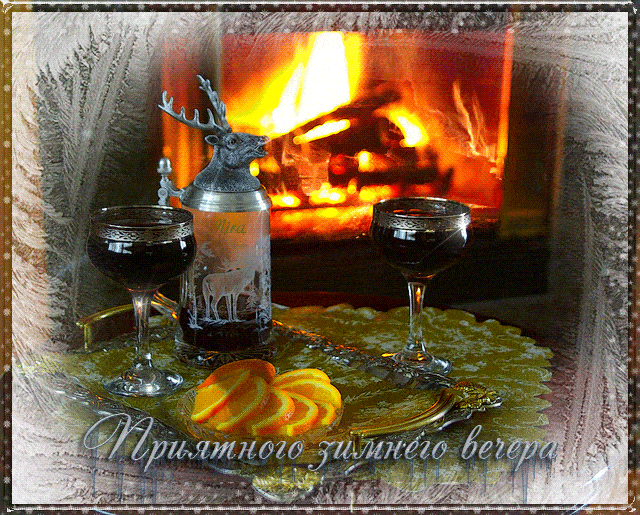 Открытка «Добрый вечер и пожелания»: Приятный зимний вечер у камина – уютное пожелание. Тэги: Добрый зимний вечер…