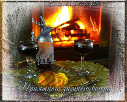 Открытка «Добрый вечер и пожелания»: Приятный зимний вечер у камина – уютное пожелание. Тэги: Добрый зимний вечер…