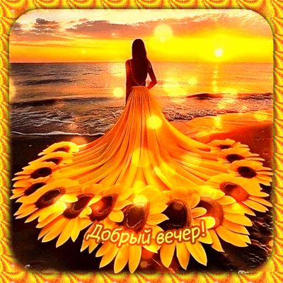 Открытка «Пожелание»: Добрый вечер! Красивая открытка: женщина, закат, солнце. Тэги: женщина, красивая, цветок…