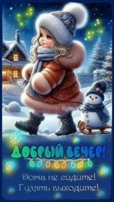 Открытка «Пожелание»: Добрый вечер: милая девочка и зимняя прогулка. Тэги: улыбка, красивая, позитив, радость, настро…