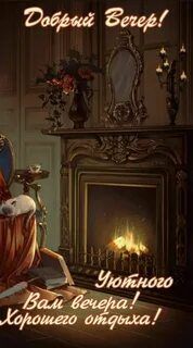 Открытка «Кот»: Уютный вечер у камина: Доброго отдыха!. Тэги: пожелание, красивая, позитив, чай, настроение, книга…