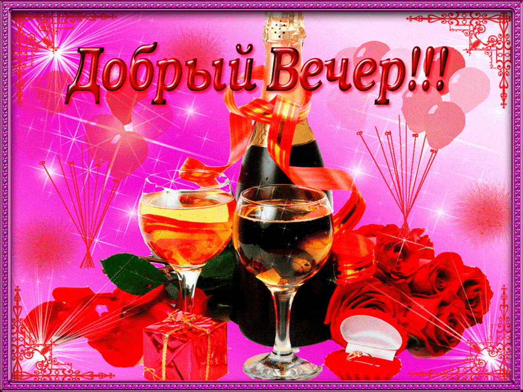 Открытка «Пожелание»: Добрый Вечер» – красивая открытка с любовью и уютом. Тэги: красивая, позитив, радость, настроен…