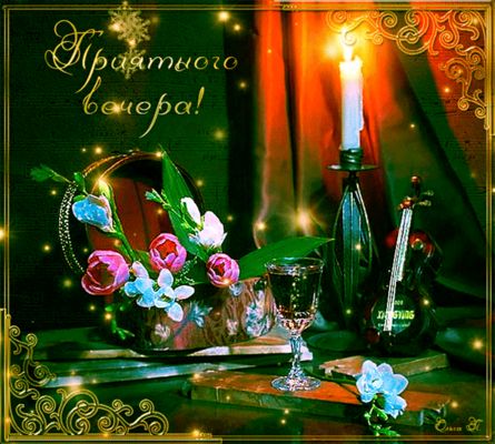 Открытка «Пожелание»: «Приятного вечера!»: уют, цветы и свечи. Тэги: красивая, радость, цветок, настроение, нежная…