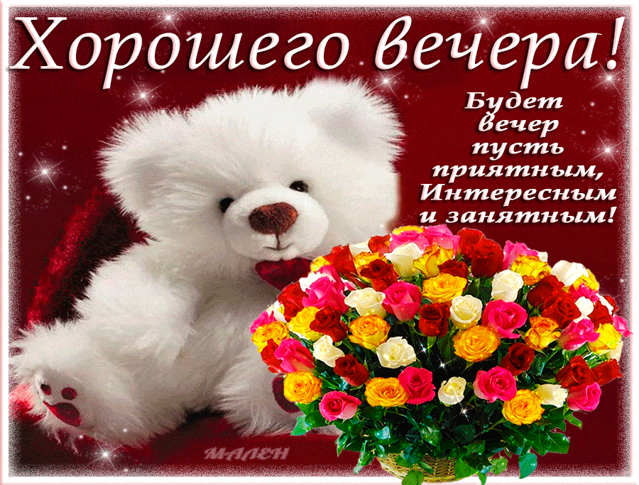 Открытка «Животное»: Пожелание хорошего вечера: милый мишка и розы. Тэги: пожелание, красивая, позитив, цветок…