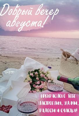 Открытка «Пожелание»: Добрый вечер августа! Пожелание счастья и удачи. Тэги: красивая, радость, цветок, настроение…
