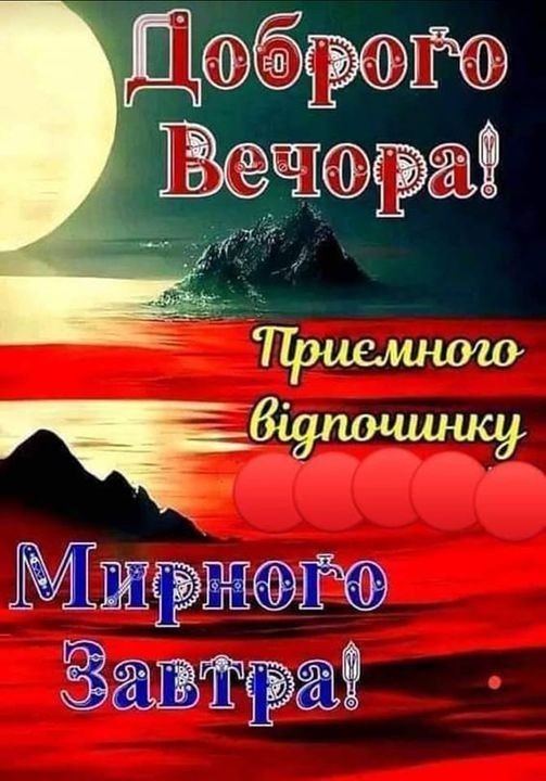 Открытка «Пожелание»: Красивый вечер: добрых пожеланий, мира и отдыха. Тэги: красивая, позитив, радость, настроение…
