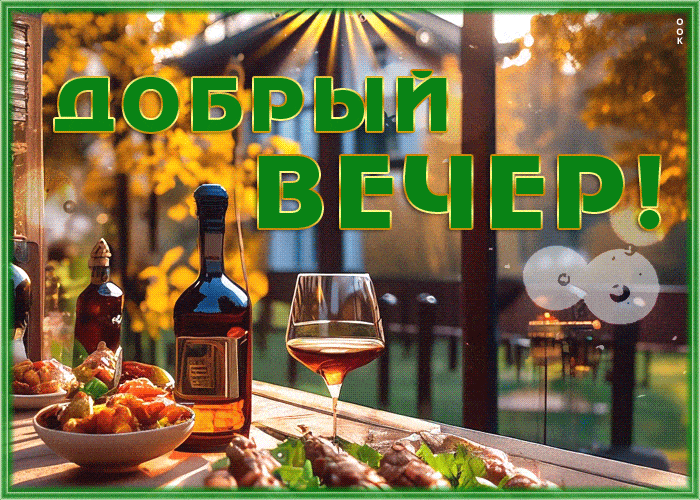 Открытка «Добрый вечер и пожелания»: Добрый вечер! Осеннее настроение и уют. Тэги: Доброго вечера и хорошего настроен…