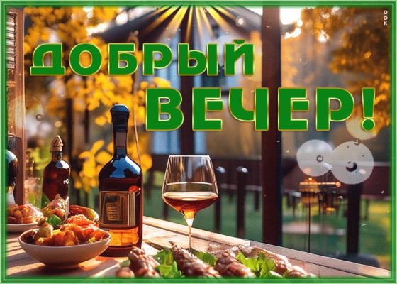 Открытка «Добрый вечер и пожелания»: Добрый вечер! Осеннее настроение и уют. Тэги: Доброго вечера и хорошего настроен…