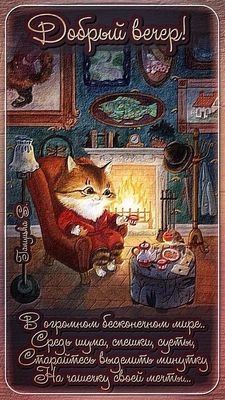 Открытка «Кот»: Добрый вечер: Уютный кот, чай и минутка для мечты. Тэги: животное, пожелание, очки, чай, печенье…