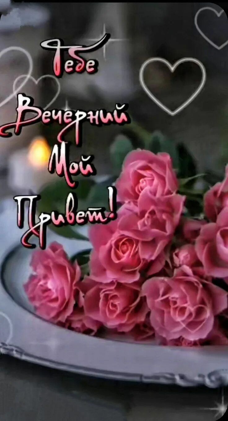 Открытка «Пожелание»: «Нежный вечерний привет»: розы и любовь. Тэги: мужчина, женщина, красивая, позитив, радость…