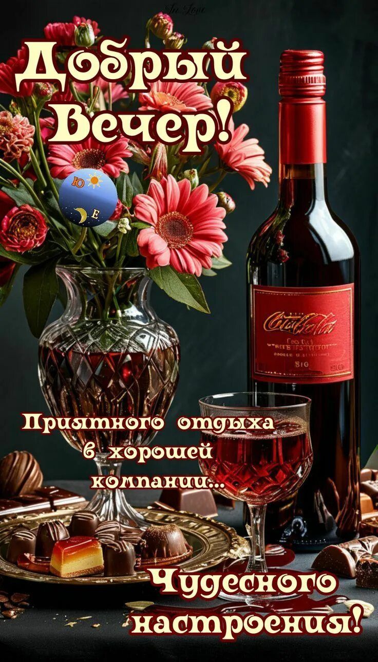 Открытка «Пожелание»: Добрый вечер! Чудесного настроения и отдыха. Тэги: друг, подруга, женщина, красивая, позитив…