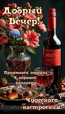 Открытка «Пожелание»: Добрый вечер! Чудесного настроения и отдыха. Тэги: друг, подруга, женщина, красивая, позитив…