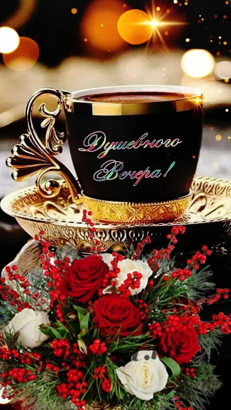 Открытка «Пожелание»: Душевного Вечера! Красивая открытка с цветами. Тэги: красивая, кофе, цветок, чашка, настроение…