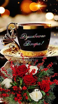 Открытка «Пожелание»: Душевного Вечера! Красивая открытка с цветами. Тэги: красивая, кофе, цветок, чашка, настроение…