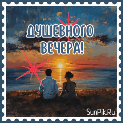 Открытка «Пожелание»: Красивая открытка: Душевного вечера у моря. Тэги: мужчина, женщина, красивая, настроение, нежная…