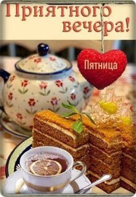Открытка «Пожелание»: Приятного вечера! Уютная пятница с чаем и тортом. Тэги: красивая, позитив, радость, сердце, чай…