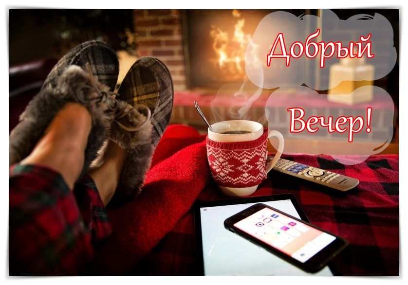 Открытка «Пожелание»: Добрый вечер! Уютное настроение для отдыха. Тэги: красивая, кофе, позитив, осень, чашка, настро…