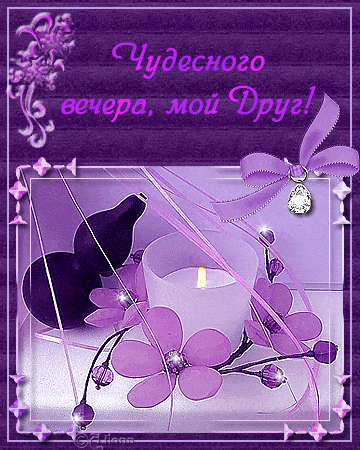 Открытка «Пожелание»: «Чудесного вечера, мой Друг!» Нежная открытка. Тэги: друг, красивая, позитив, радость, цветок…