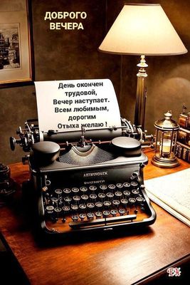 Открытка «Старинный»: «Добрый вечер» – уютное пожелание отдыха. Тэги: настольный, печатный, Добрый вечер и пожелания…