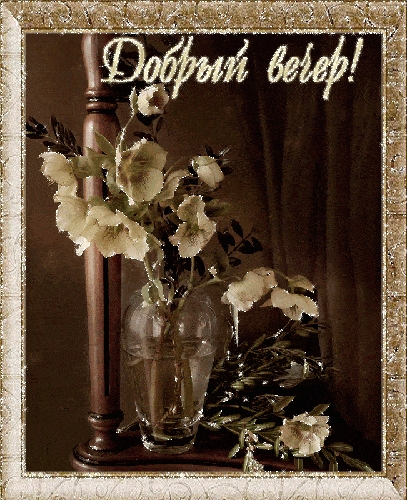 Открытка «Добрый вечер и пожелания»: Добрый вечер! Нежная открытка с цветами для настроения. Тэги: Добрый вечер краси…