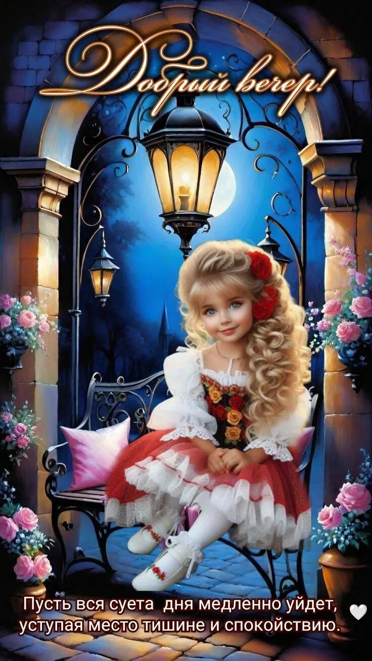 Открытка «Пожелание»: «Добрый вечер!» с милой девочкой и пожеланием спокойствия. Тэги: красивая, позитив, цветок…