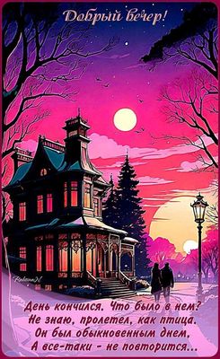 Открытка «Добрый вечер и пожелания»: Добрый вечер! Нежная открытка с мудрыми словами. Тэги: Доброго вечера и хорошего…
