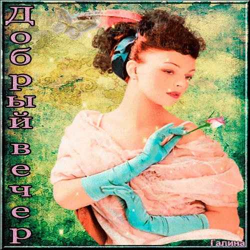 Открытка «Улыбка»: Красивая открытка «Добрый вечер» с нежной женщиной. Тэги: женщина, красивая, позитив, радость…