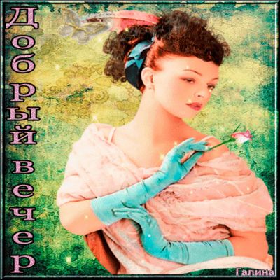 Открытка «Улыбка»: Красивая открытка «Добрый вечер» с нежной женщиной. Тэги: женщина, красивая, позитив, радость…