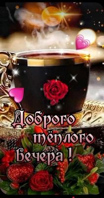 Открытка «Добрый вечер и пожелания»: Добрый тёплый вечер! Уютная открытка с чашкой. Тэги: Добрый вечер женщине…