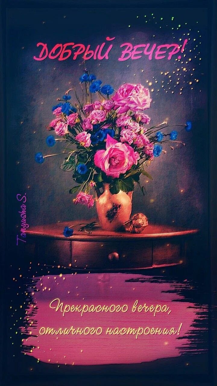 Открытка «Пожелание»: Добрый вечер! Букет роз, прекрасное настроение. Тэги: друг, подруга, женщина, красивая, позитив…