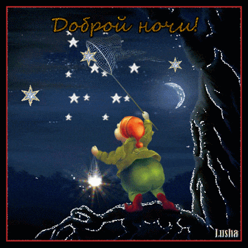 Открытка «Пожелание»: Доброй ночи! Милая сказочная открытка со звездами. Тэги: красивая, фонарь, ребенок, счастье…