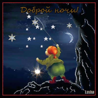 Открытка «Пожелание»: Доброй ночи! Милая сказочная открытка со звездами. Тэги: красивая, фонарь, ребенок, счастье…