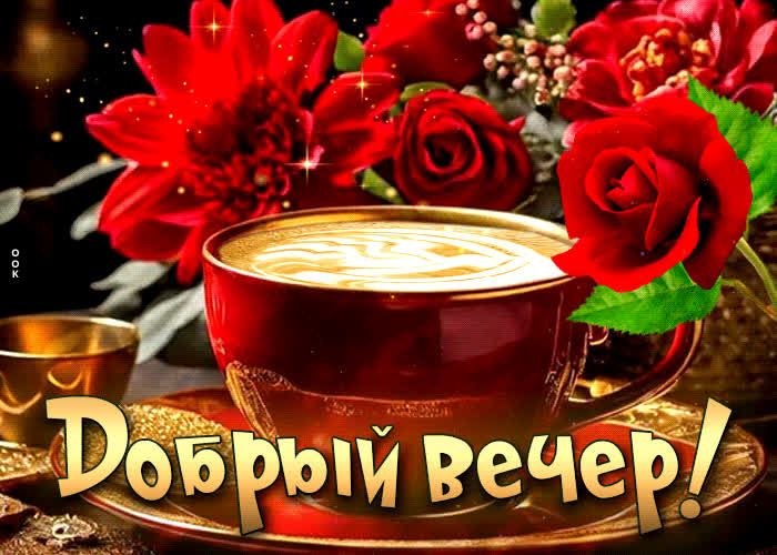 Открытка «Пожелание»: Добрый вечер! Уютная открытка с кофе и цветами. Тэги: красивая, кофе, позитив, радость, цветок…