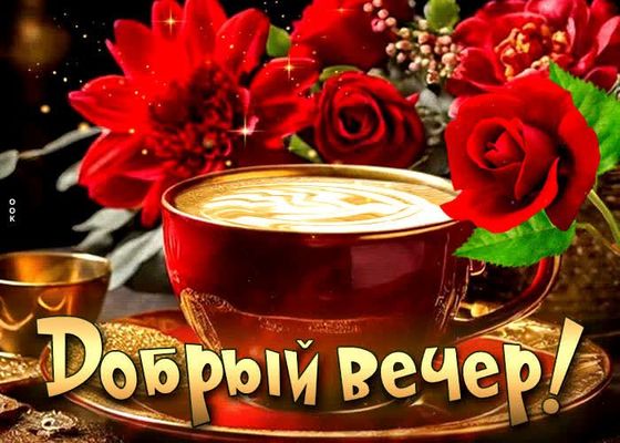 Открытка «Пожелание»: Добрый вечер! Уютная открытка с кофе и цветами. Тэги: красивая, кофе, позитив, радость, цветок…