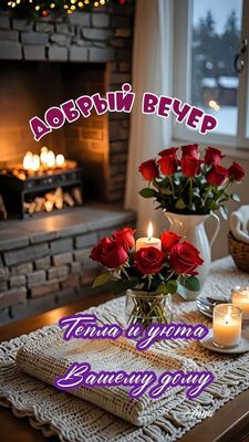 Открытка «Пожелание»: Уютный Добрый Вечер с Розами и Теплом Камина. Тэги: красивая, уют, тепло, окно, настроение…
