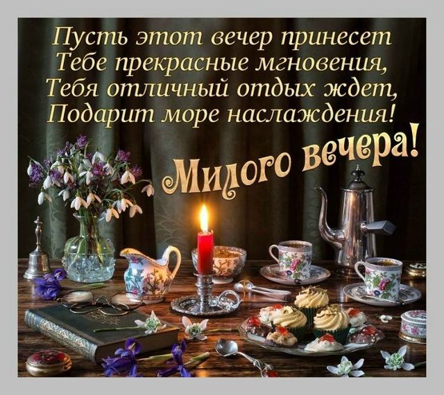 Открытка «Пожелание»: «Милого вечера!» — уютное пожелание с цветами и свечой. Тэги: красивая, кофе, позитив, цветок…