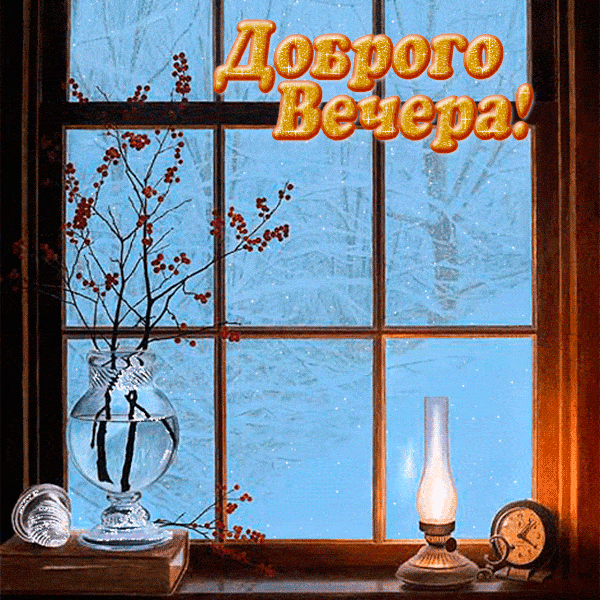 Открытка «Пожелание»: «Доброго Вечера!» Уютная зимняя открытка с видом из окна. Тэги: красивая, окно, настроение…