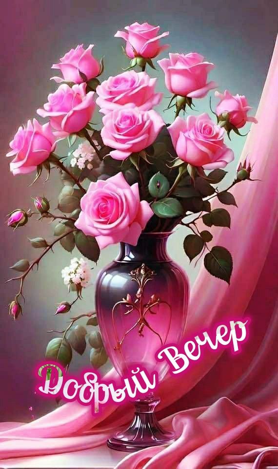 Открытка «Добрый вечер и пожелания»: Нежный «Добрый вечер» с розовым букетом. Тэги: Добрый вечер красивые, Доброго ве…