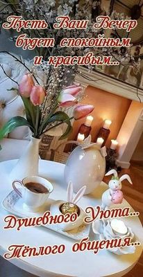 Открытка «Пожелание»: Пусть Ваш Вечер будет спокойным и красивым. Тэги: красивая, кофе, позитив, стол, чашка, настрое…