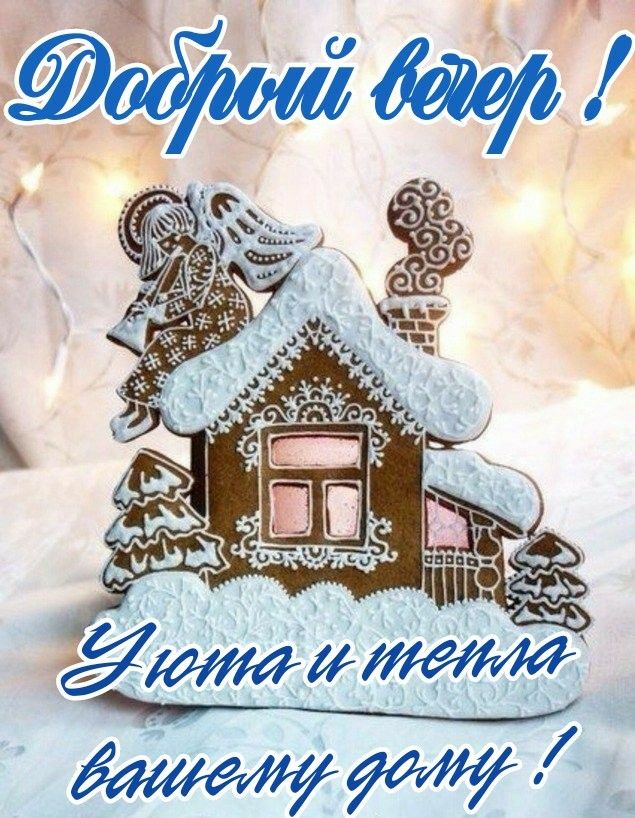 Открытка «Пожелание»: Добрый вечер! Уют и тепло дому с милым ангелом. Тэги: красивая, уют, тепло, домик, настроение…