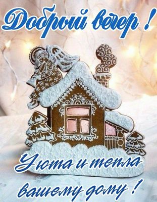Открытка «Пожелание»: Добрый вечер! Уют и тепло дому с милым ангелом. Тэги: красивая, уют, тепло, домик, настроение…