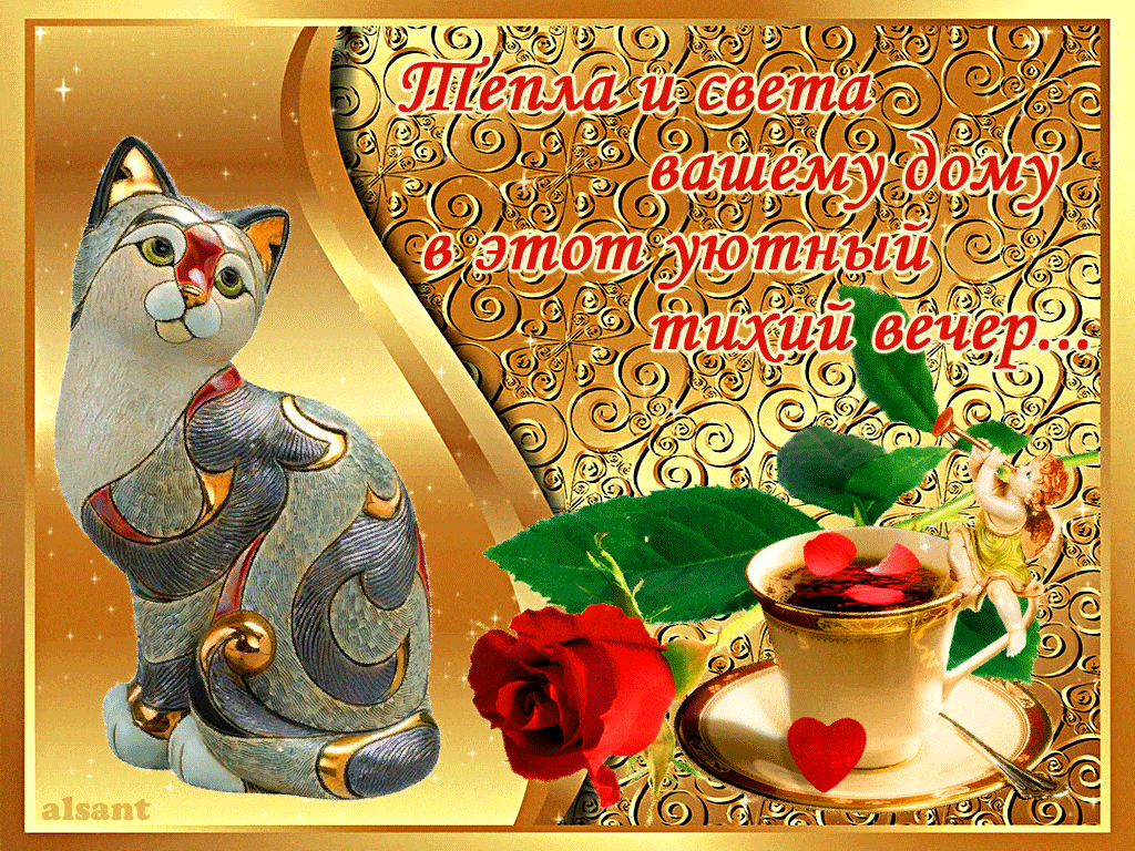 Открытка «Анимационный»: Открытка: Тепла и света в уютный тихий вечер. Тэги: Добрый вечер и пожелания, Добрый вечер к…