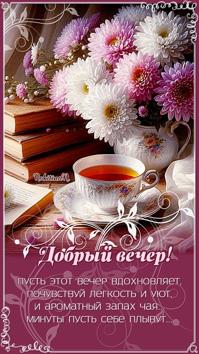 Открытка «Пожелание»: Добрый вечер! Уют, цветы и ароматный чай. Тэги: красивая, цветок, чай, уют, осень, чашка…