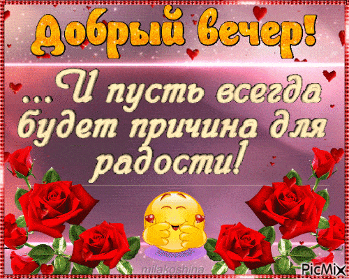 Открытка «Пожелание»: Добрый вечер и радость! Позитивная открытка. Тэги: улыбка, красивая, позитив, радость, сердце…