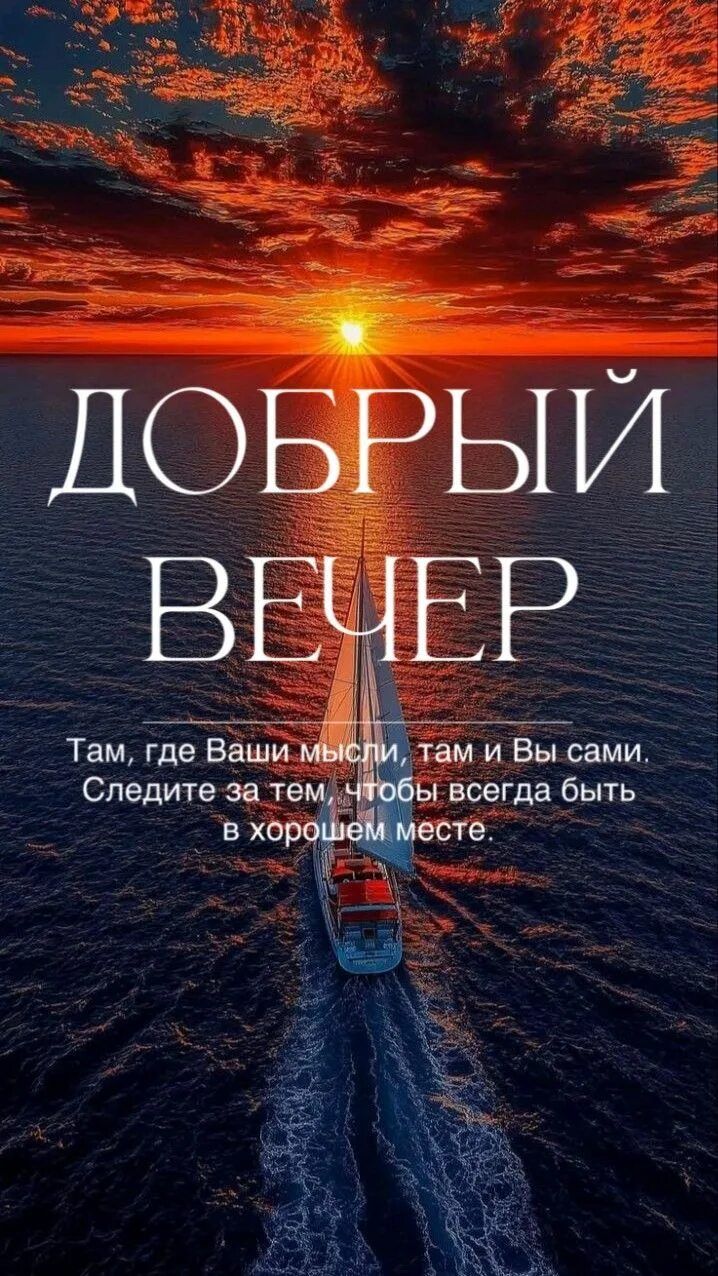 Открытка «Пожелание»: «Добрый вечер»: мудрое пожелание и красивый закат. Тэги: красивая, позитив, настроение, мудрость…